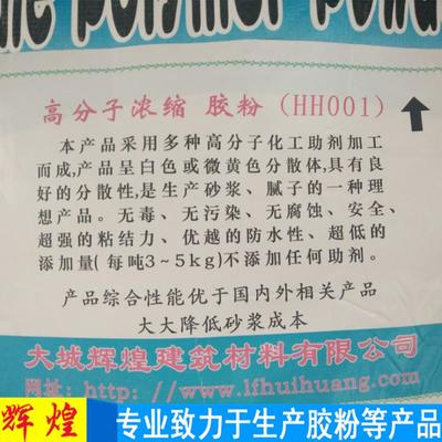全国供应高分子浓缩胶粉厂家 大城县辉煌建筑材料详解